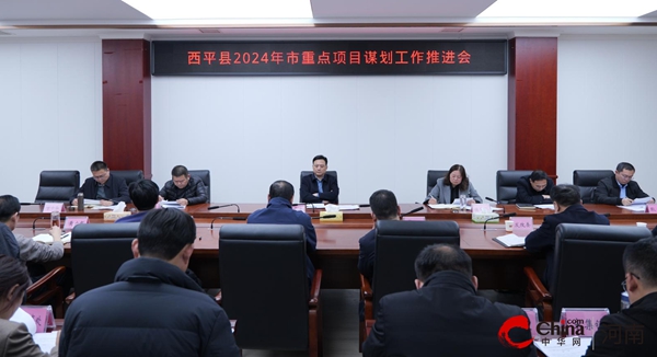 ​西平县召开2024年市重点项目谋划工作推进会