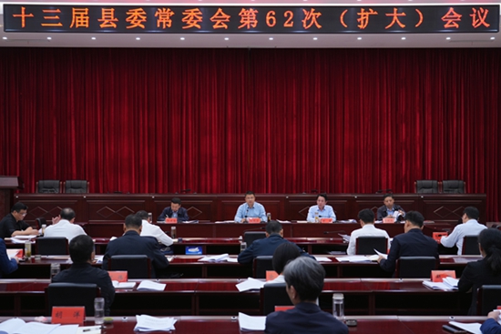 ​息县县委常委会召开会议